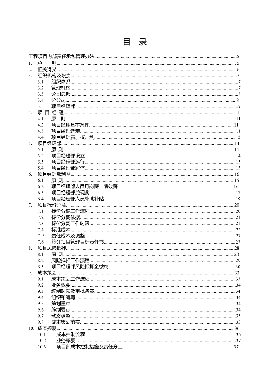 XX建设有限公司工程项目内部责任承包管理办法.doc_第3页