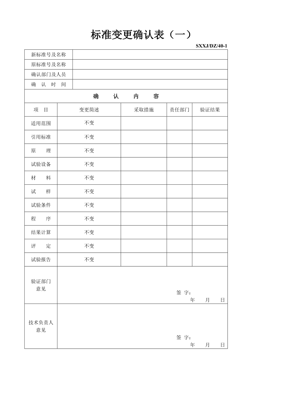 检测校准实验室变更确认表.doc_第1页