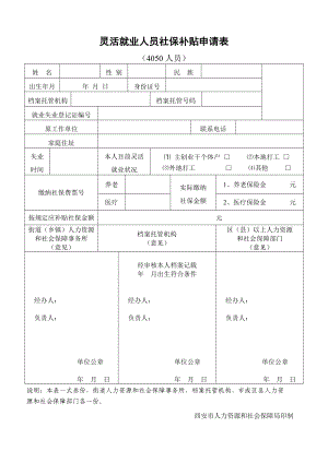 灵活就业人员社保补贴申请表.doc