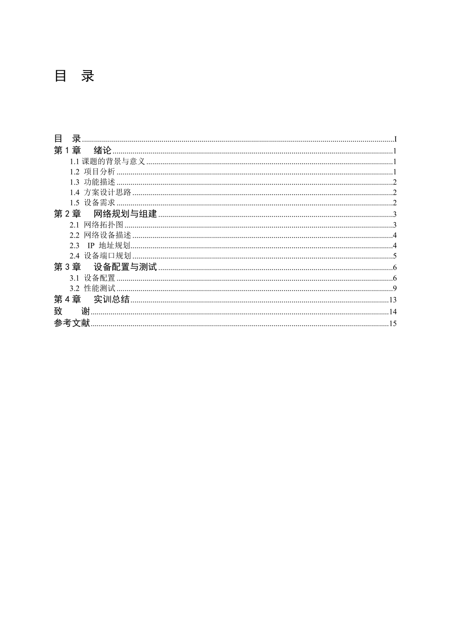 小型酒店组网实训报告.doc_第2页