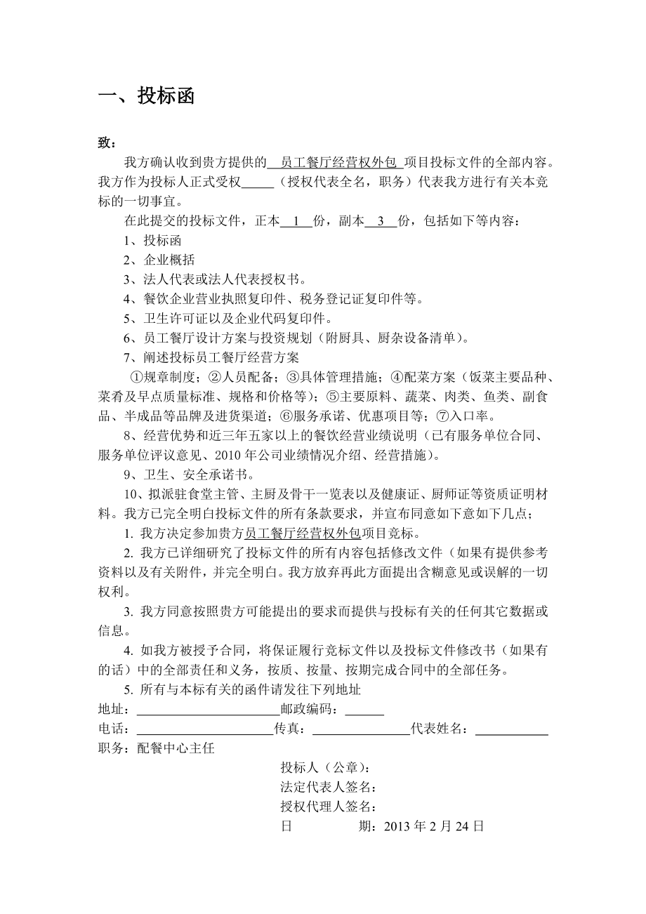 2564521554员工餐厅对外承包投标文件.doc_第2页