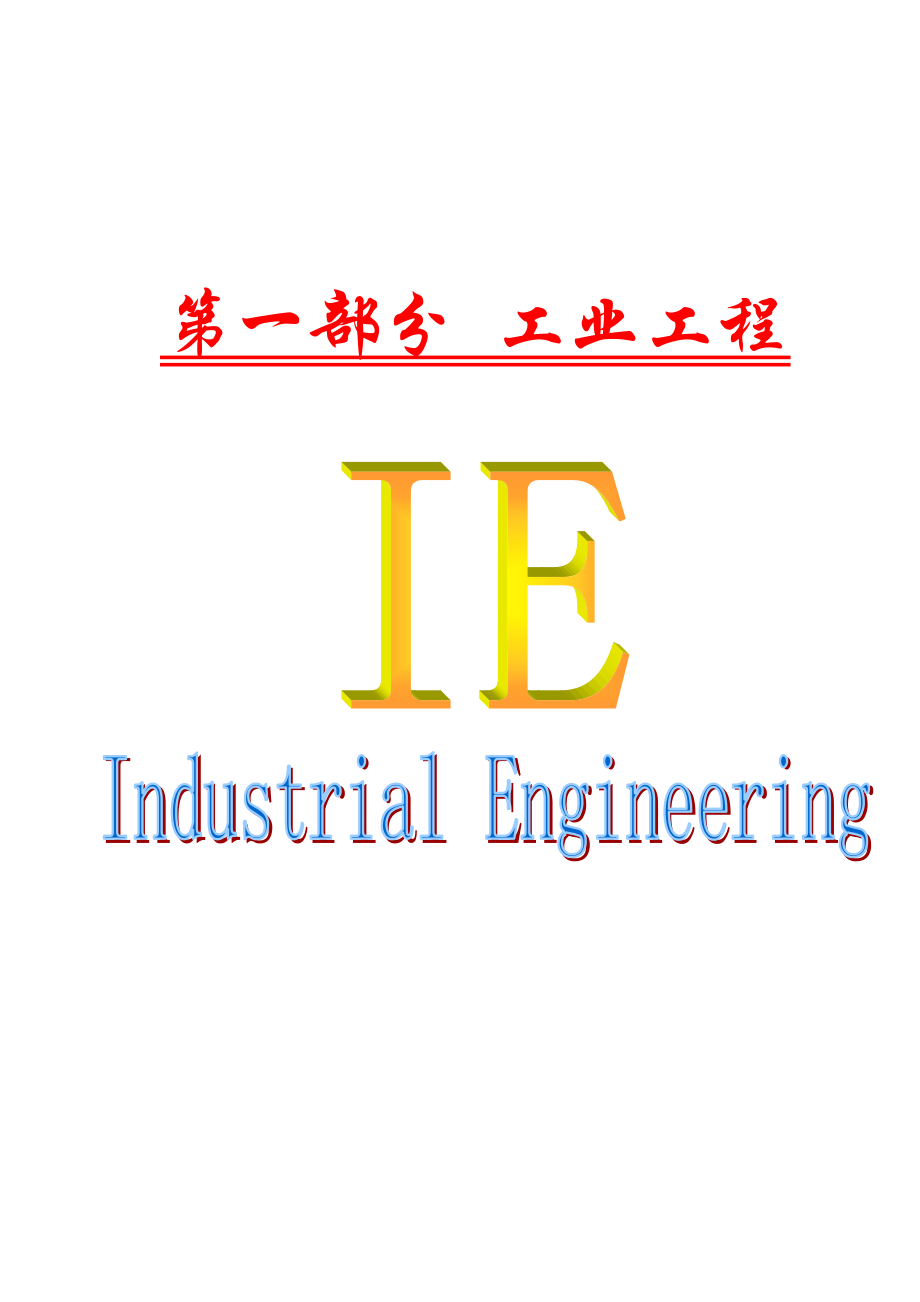 IE工业工程完整详细培训资料.doc_第1页