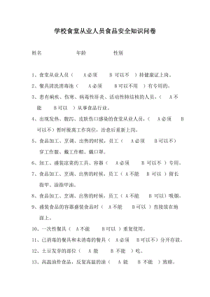 学校食堂从业人员食品安全知识问卷免费下载.doc