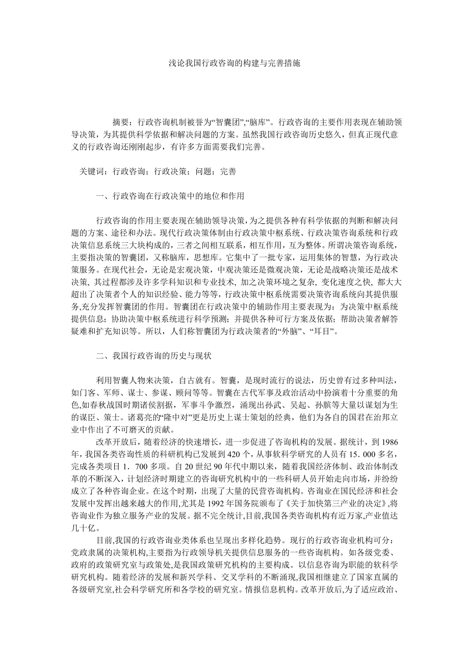 浅论我国行政咨询的构建与完善措施.doc_第1页