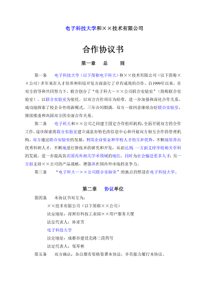 【精品word文档】XX科技大学与XX技术公司联合实验室合作协议书.doc