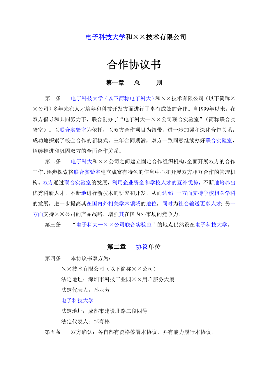 【精品word文档】XX科技大学与XX技术公司联合实验室合作协议书.doc_第1页