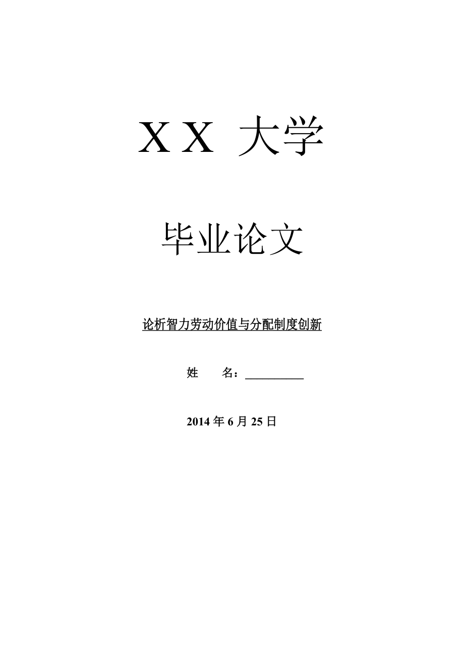 经济其它相关毕业论文论析智力劳动价值与分配制度创新.doc_第1页