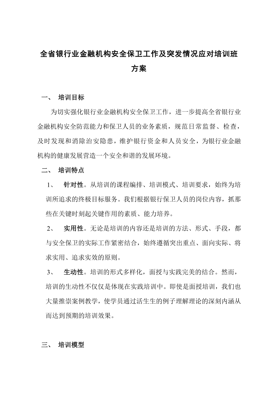 银行保卫系统项目培训方案银行保卫系统项目培训方案.doc_第1页