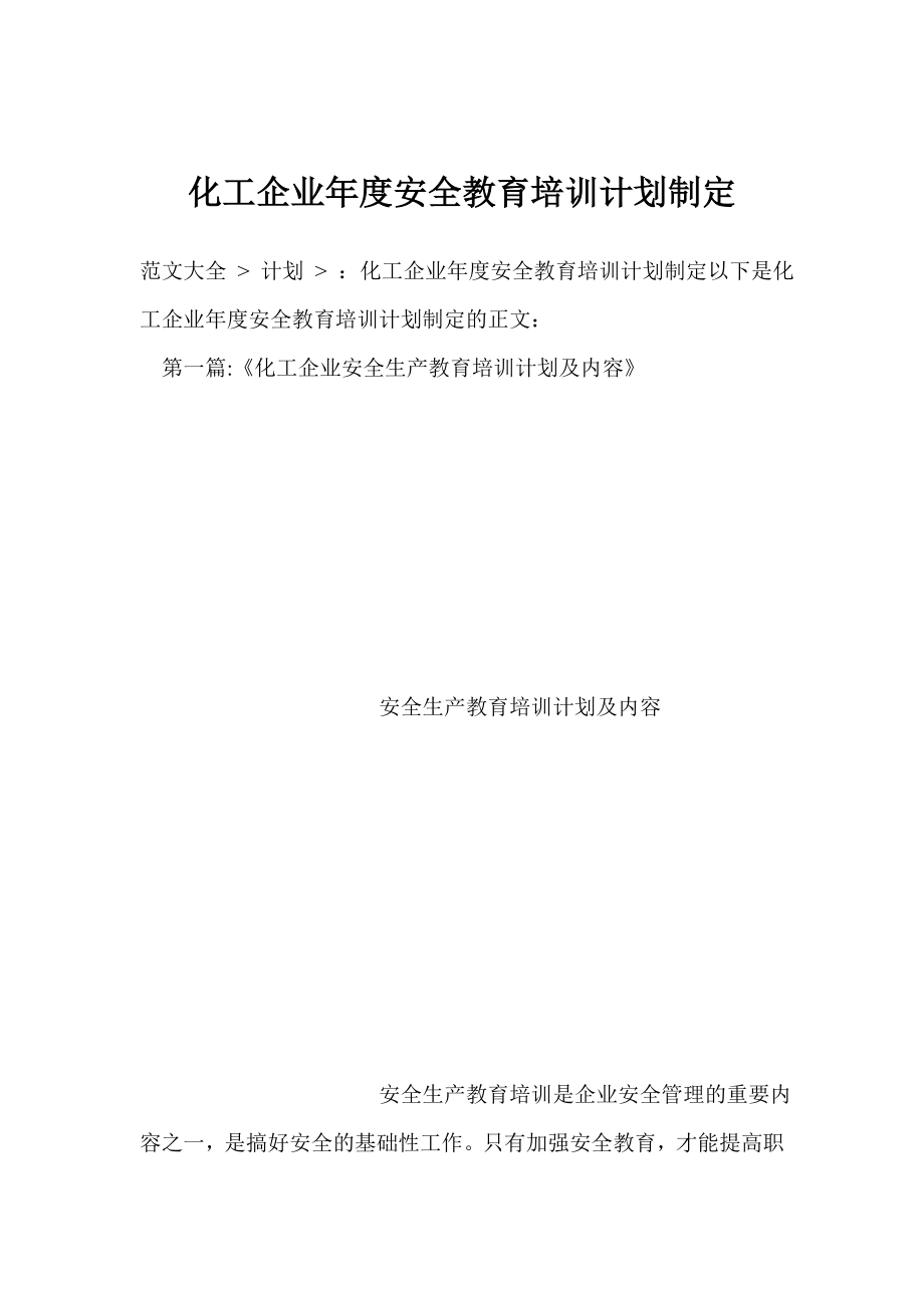 化工企业安全教育培训计划制定.doc_第1页