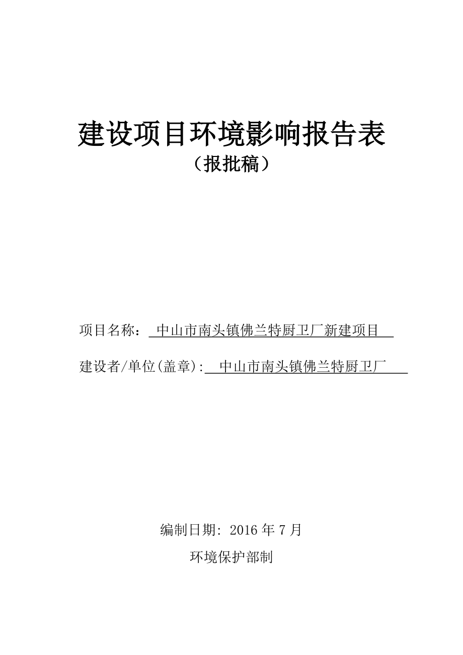 环境影响评价报告公示：中山市南头镇佛兰特厨卫厂新建建设地点广东省中山市南头镇环评报告.doc_第1页