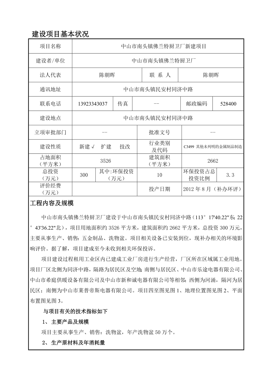 环境影响评价报告公示：中山市南头镇佛兰特厨卫厂新建建设地点广东省中山市南头镇环评报告.doc_第2页