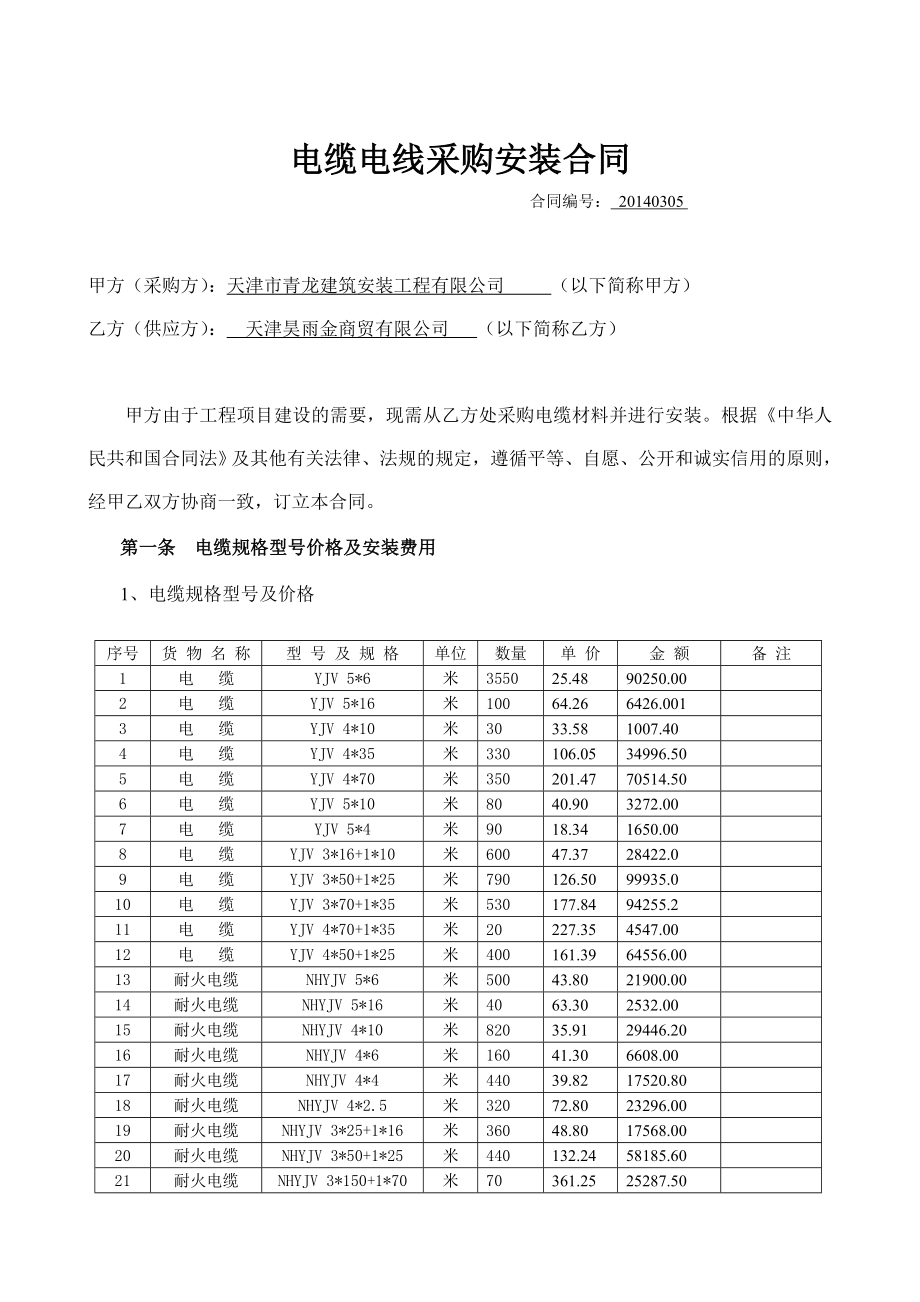 电线电缆采购及安装合同.doc_第1页