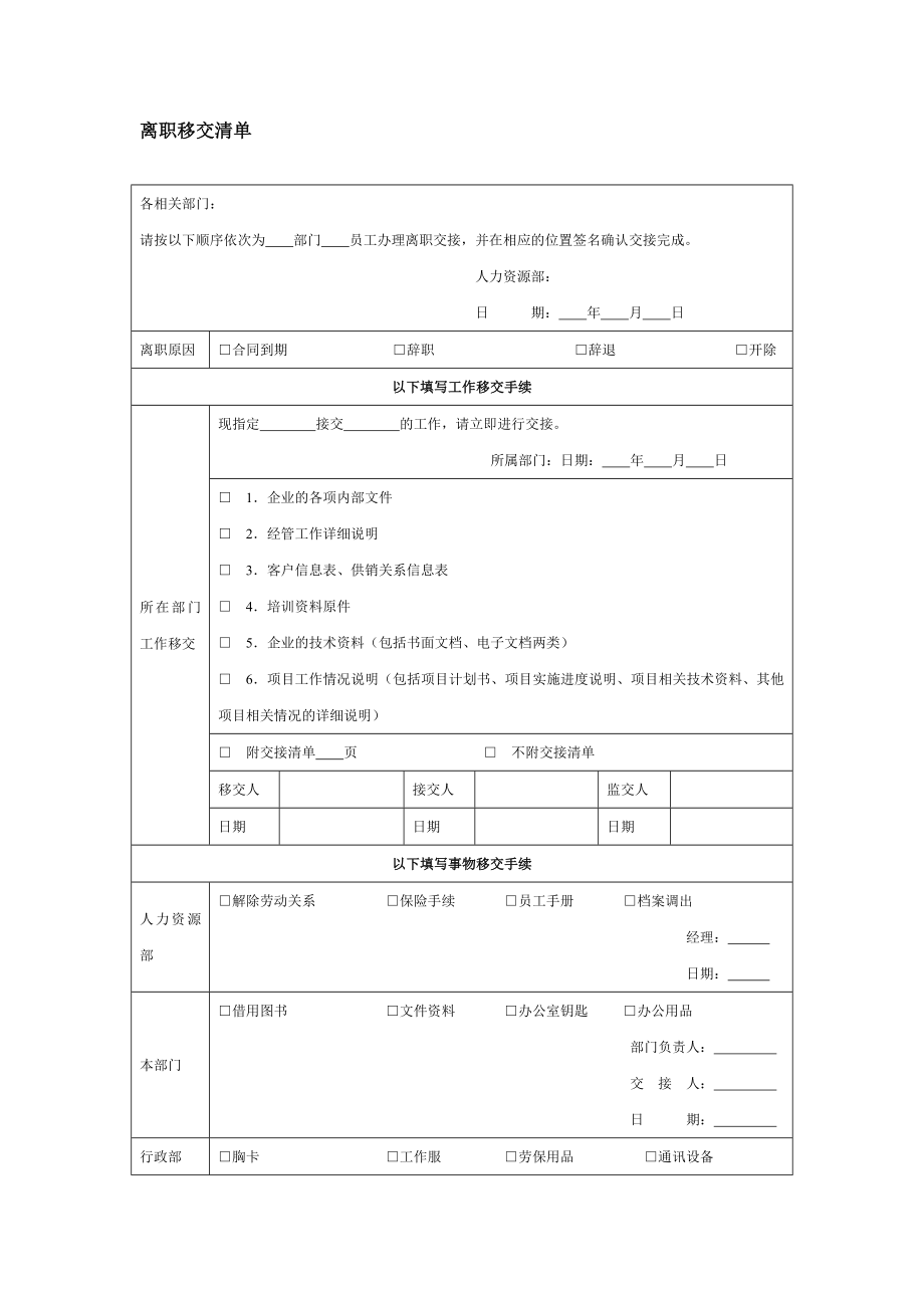 离职移交清单（doc格式） .doc_第1页