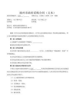 扬州市政府采购合同(文本).doc