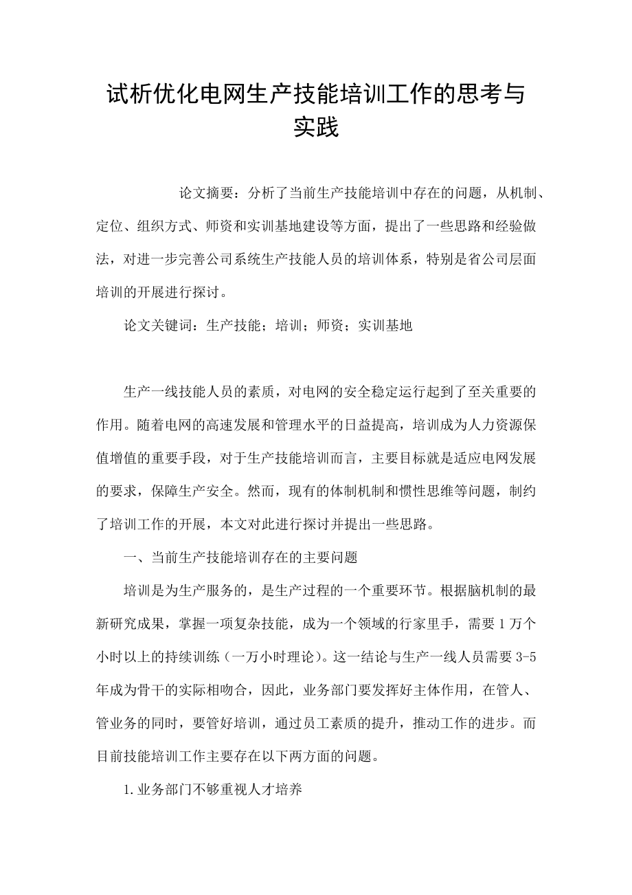 试析优化电网生产技能培训工作的思考与实践aann.doc_第1页