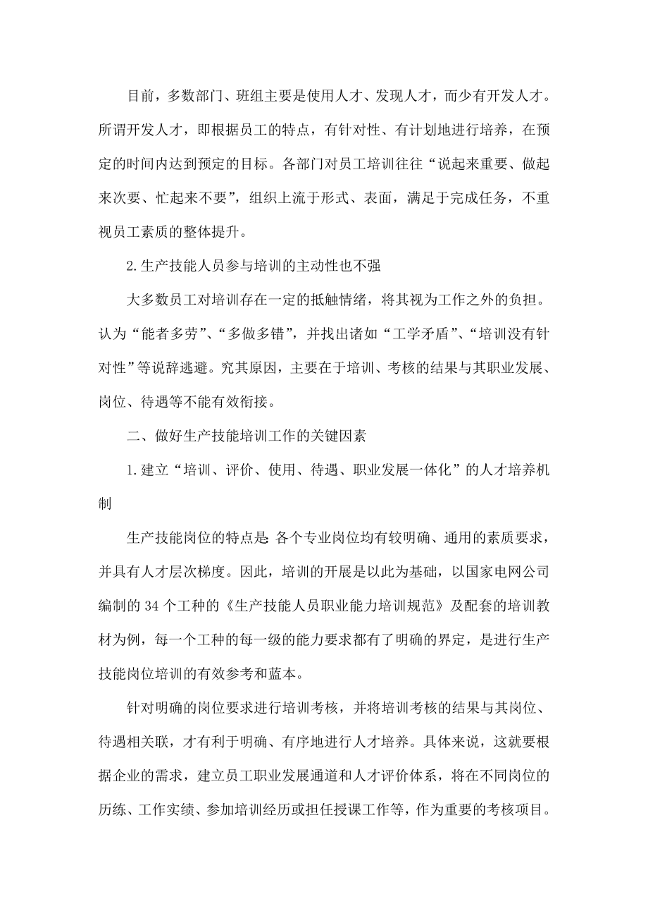 试析优化电网生产技能培训工作的思考与实践aann.doc_第2页