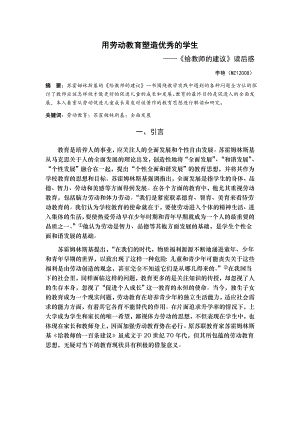 用劳动教育塑造优秀的学生苏霍姆林斯基《给教师的一百条建议》读后感.doc