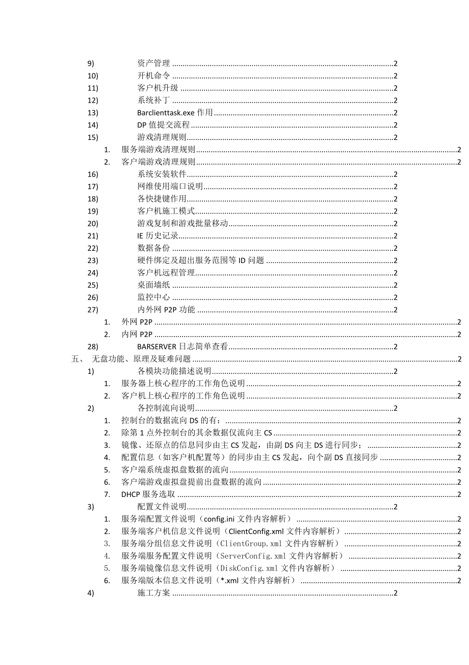 顺网技术支持岗前培训文档.doc_第2页