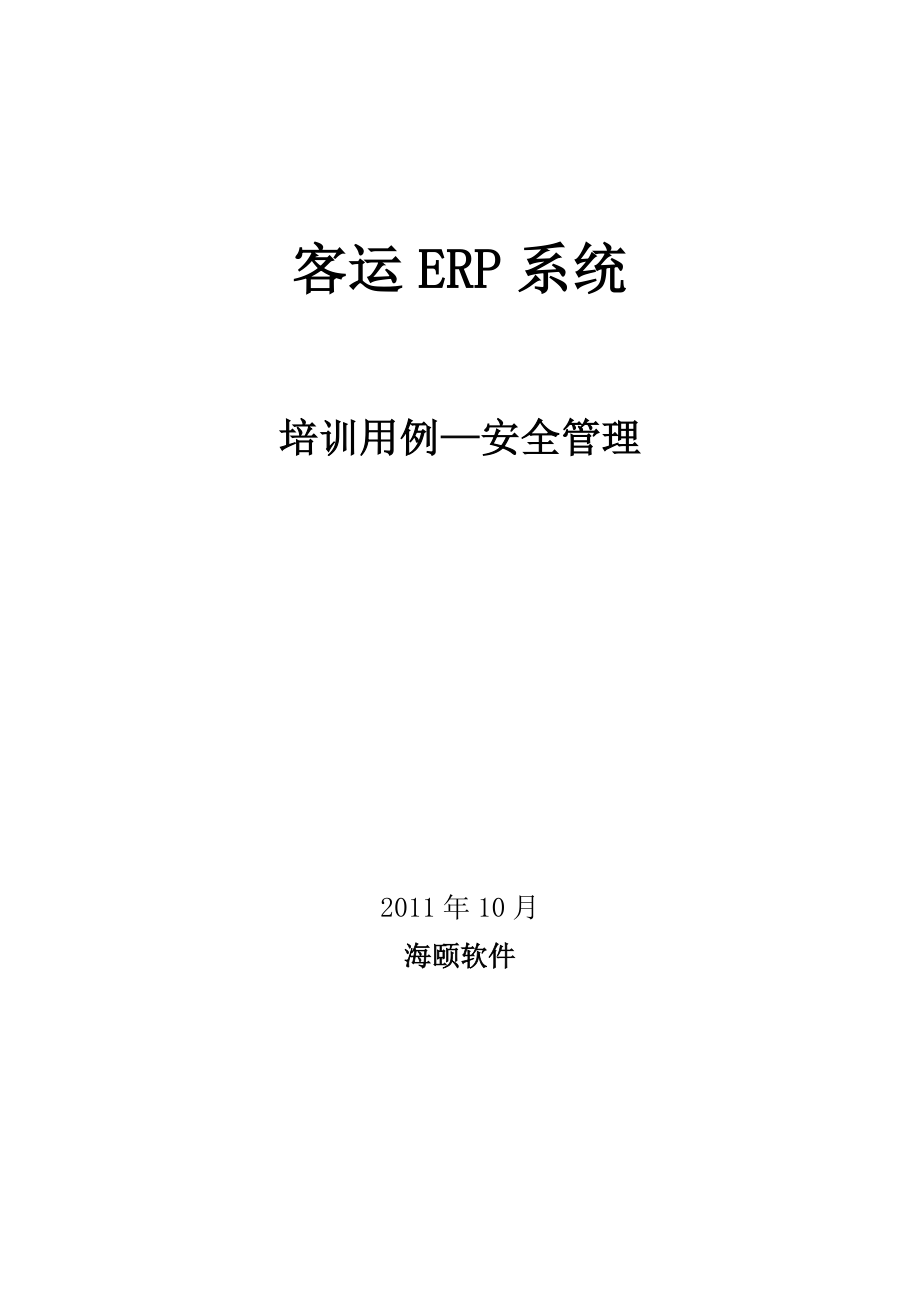 客运ERP系统培训用例—安全管理.doc_第1页