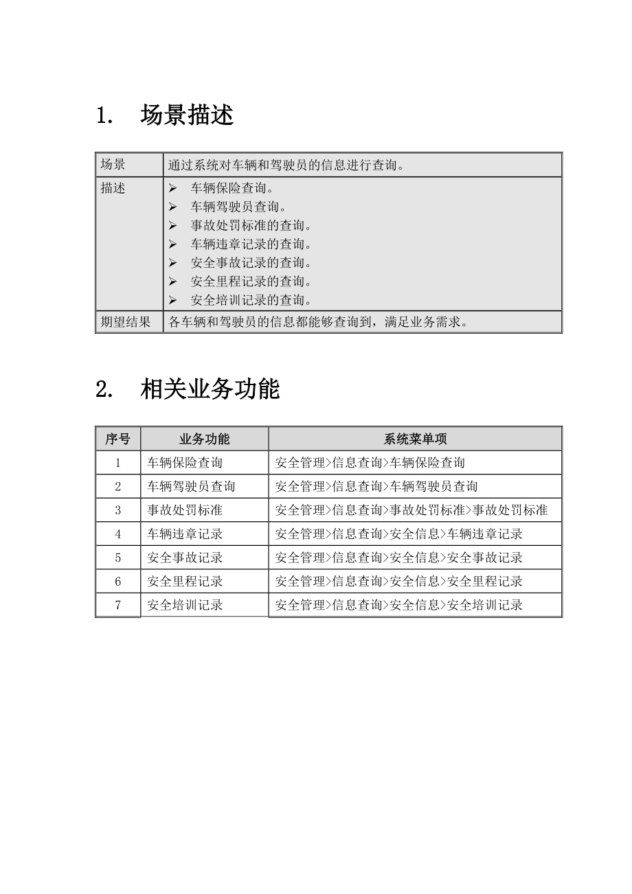 客运ERP系统培训用例—安全管理.doc_第2页