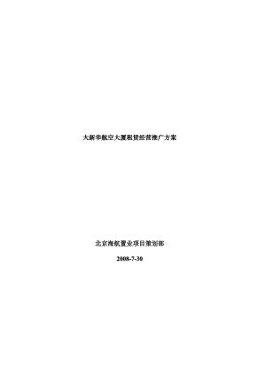 企划方案航空大厦租赁经营推广方案（DOC ）.doc