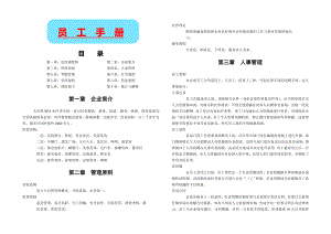 SPA水疗养生馆员工培训手册.doc