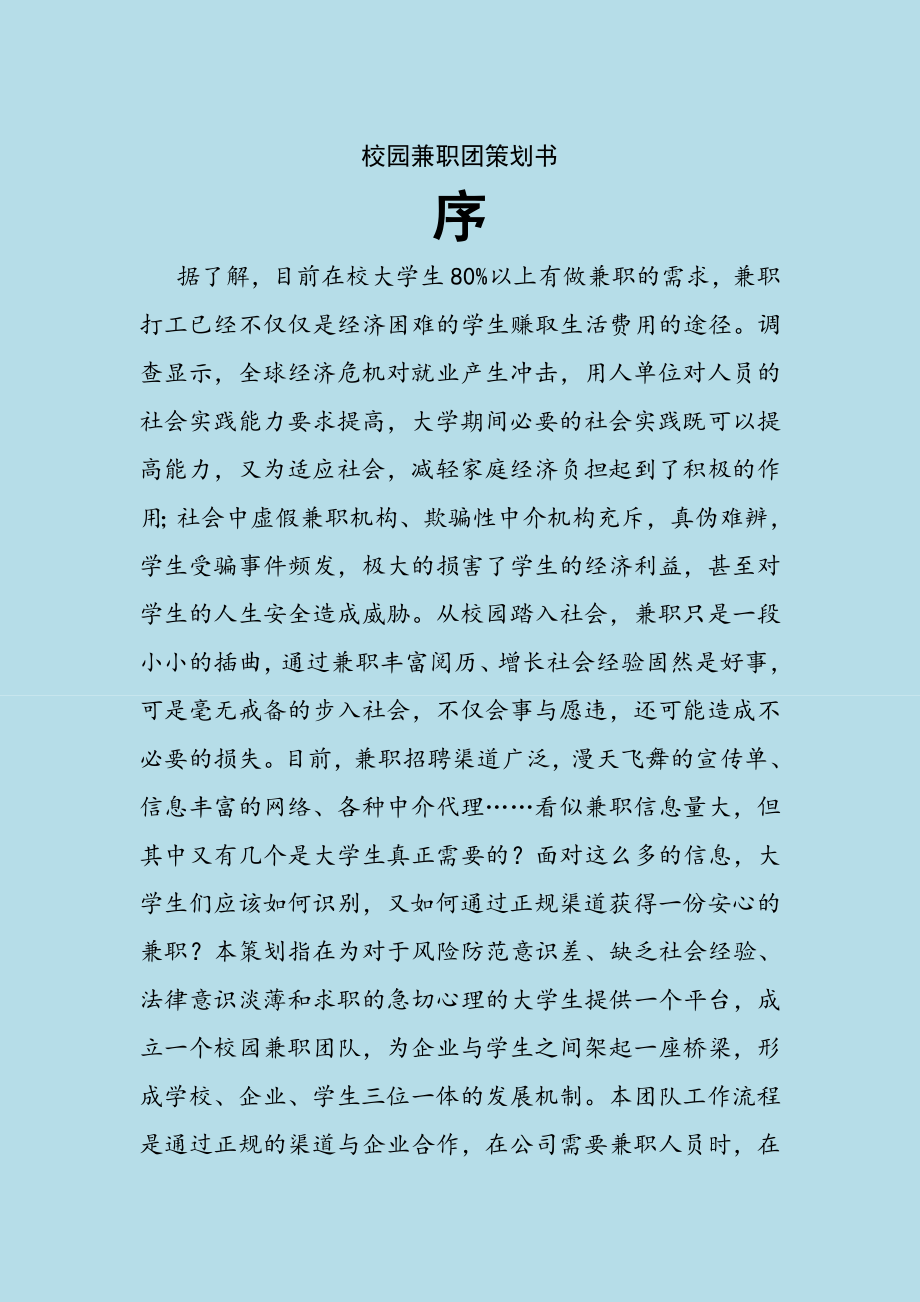 校园兼职平台营销策划书.doc_第2页