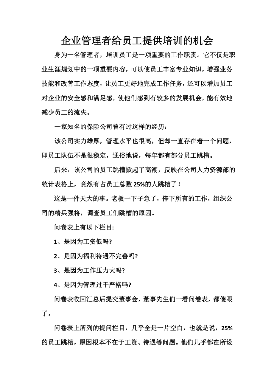 企业管理者给员工提供培训的机会.doc_第1页