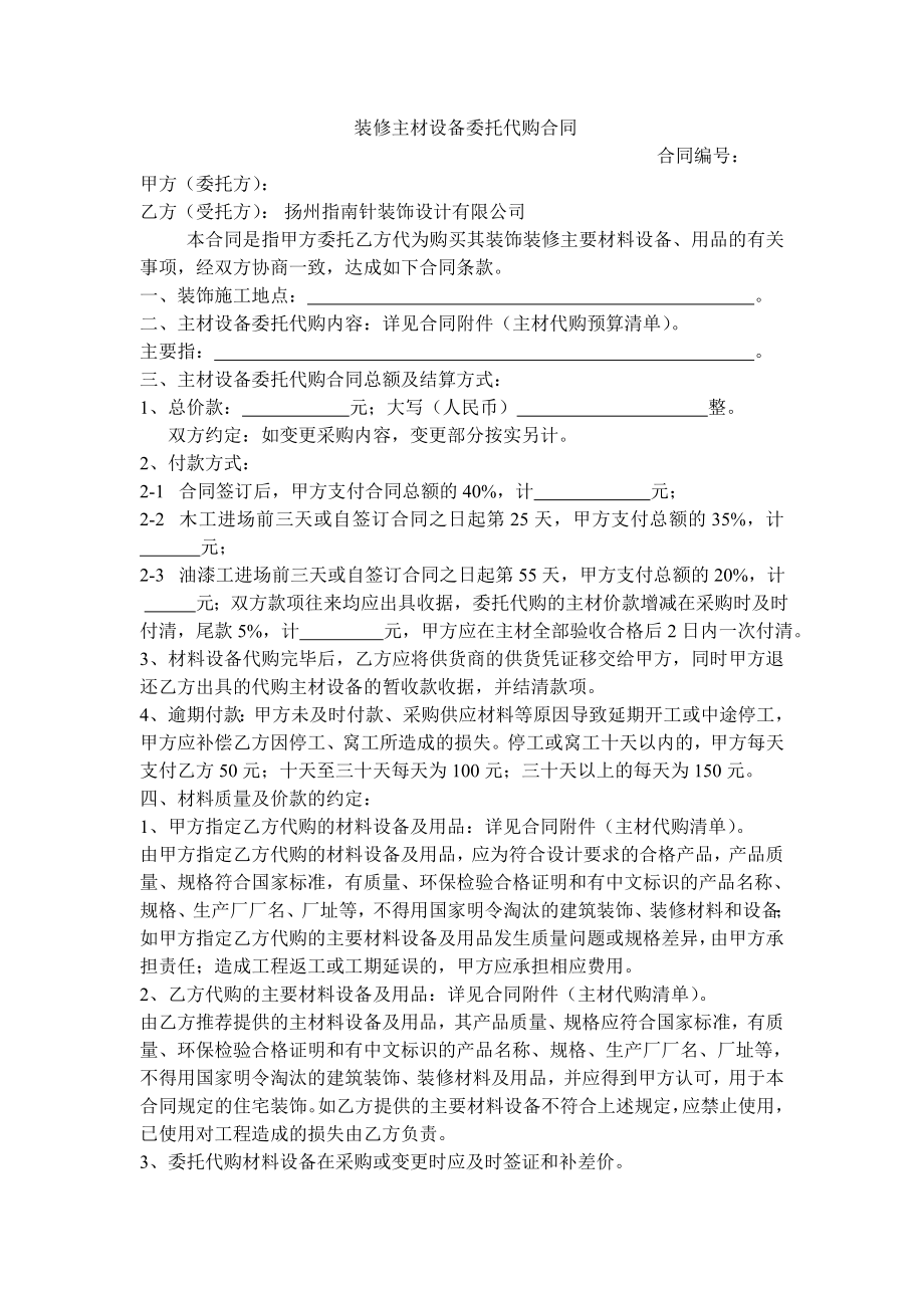 装修主材设备委托代购合同.doc_第1页