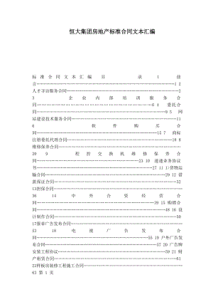 恒大集团房地产标准合同文本汇编.doc