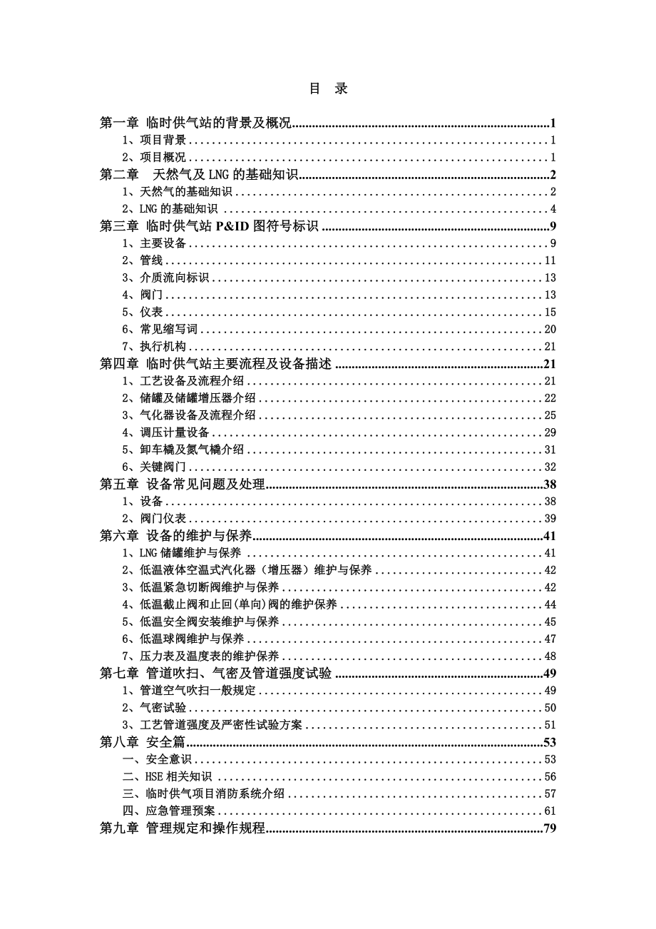 临时供气项目教材.doc_第2页