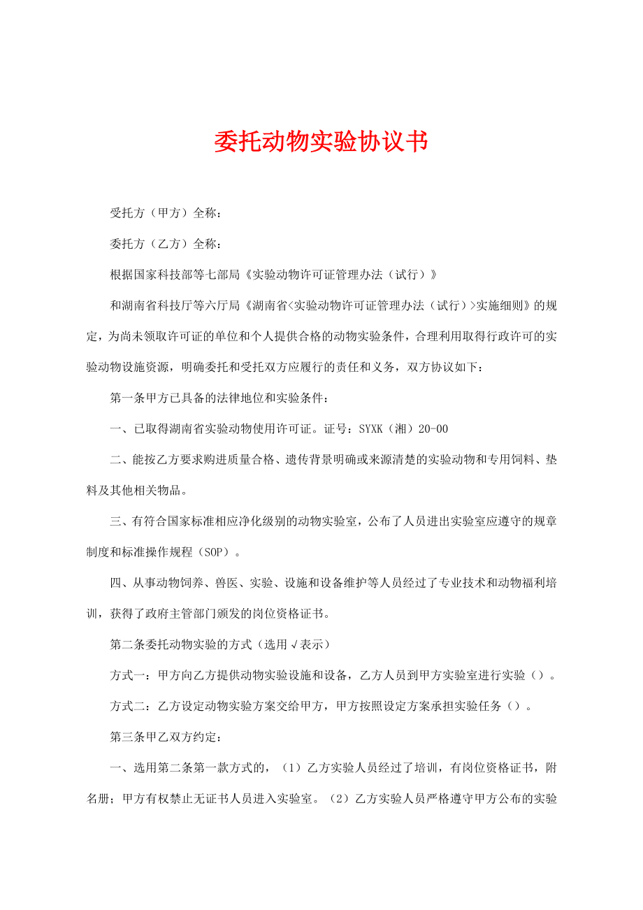 委托动物实验协议书.doc_第1页