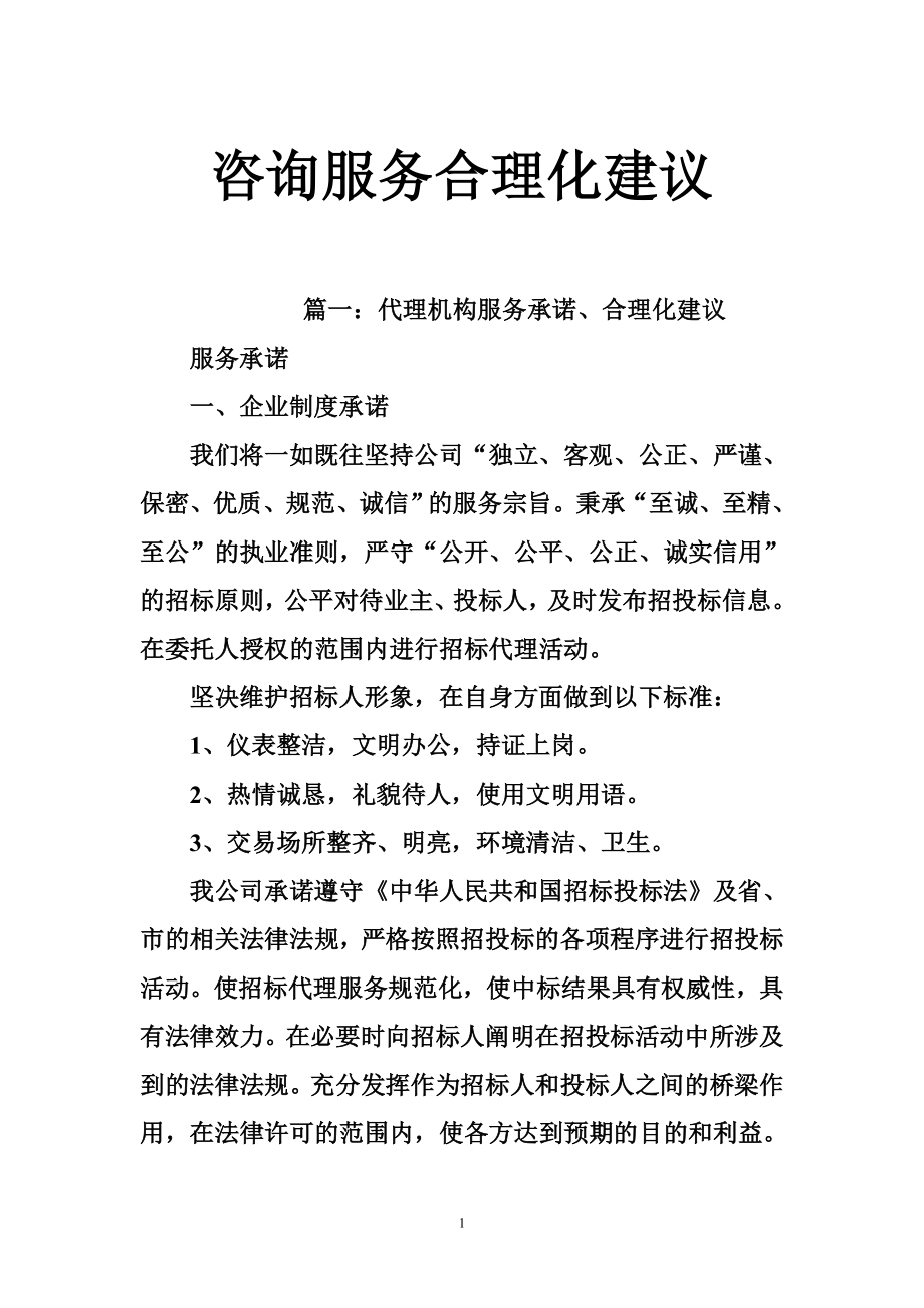 5315097440咨询服务合理化建议.doc_第1页