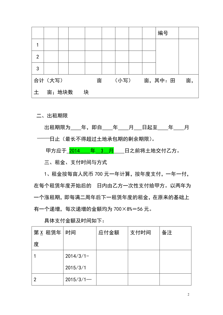 农村土地承包经营权出租合同.doc_第2页