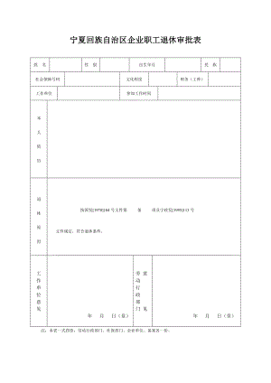 宁夏回族自治区企业职工退休审批表.doc