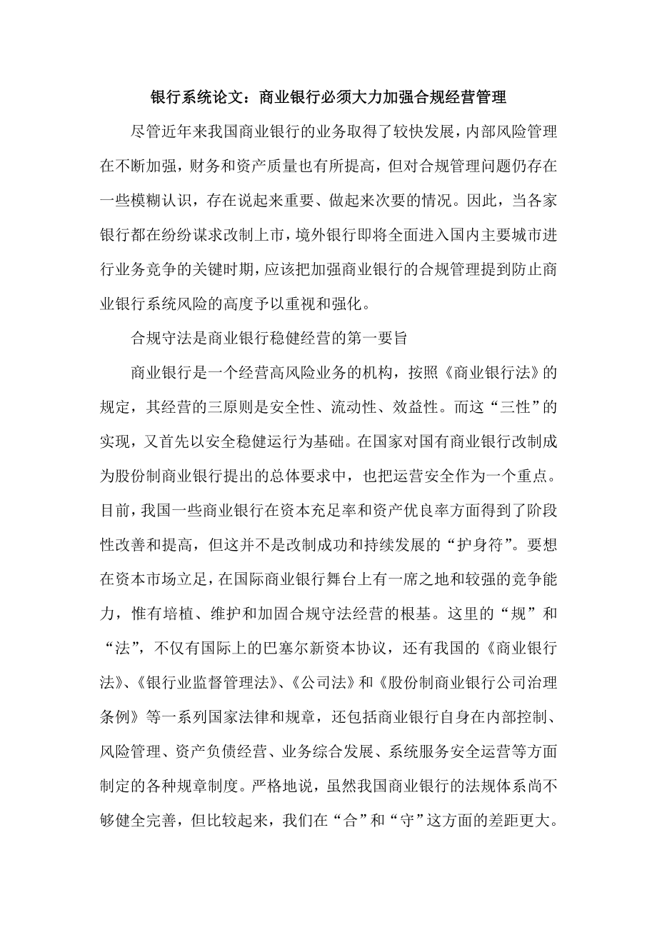 银行系统论文：商业银行必须大力加强合规经营管理.doc_第1页