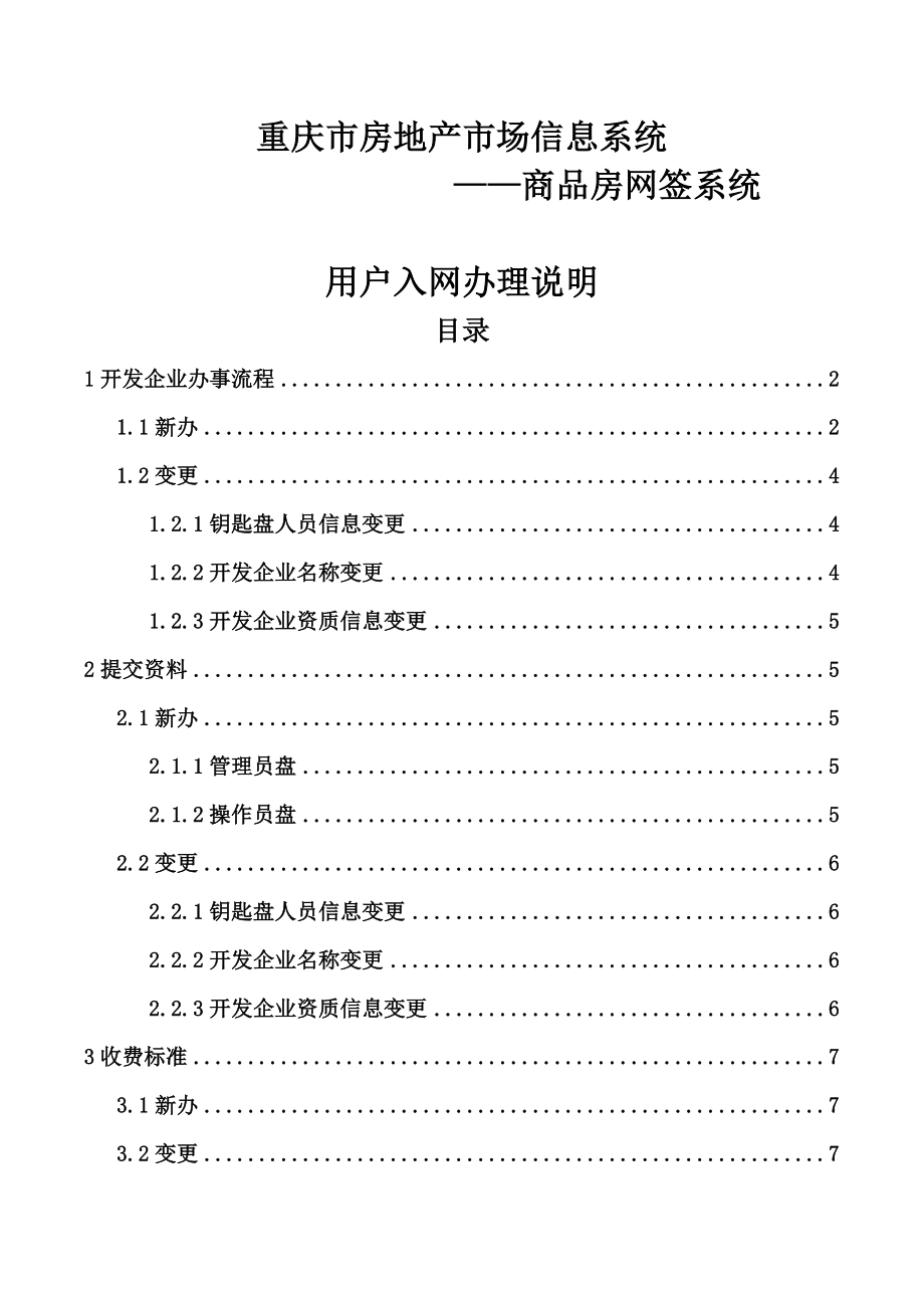 （新办、变更钥匙盘需提交的详细材料）.重庆网上房地产.doc_第1页