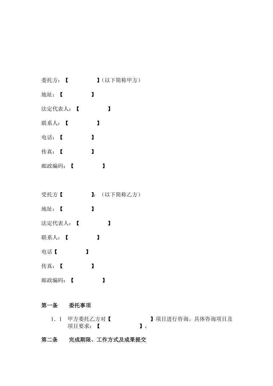 委托咨询合同模板.doc_第2页