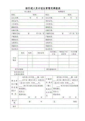 深圳市计划生育情况调查表.doc