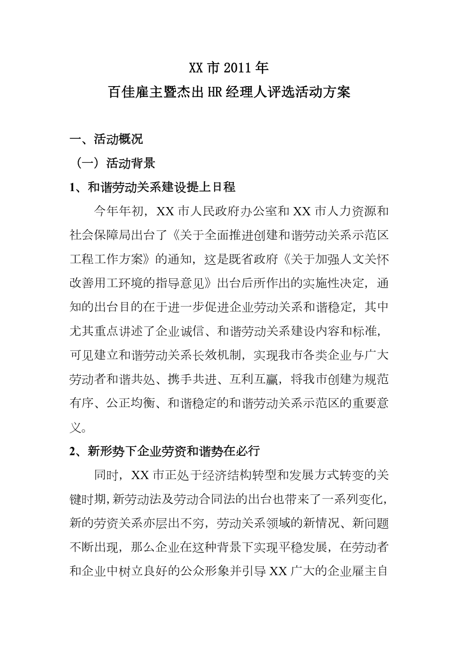 百佳雇主暨杰出HR经理人评选活动方案.doc_第1页