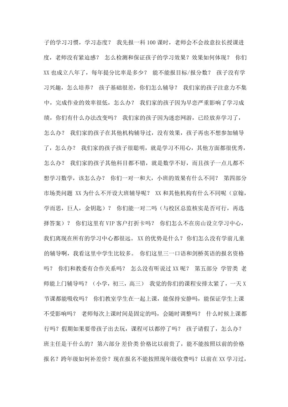 培训学校管理制度之教育咨询师终极培训资料(百问百答).doc_第2页