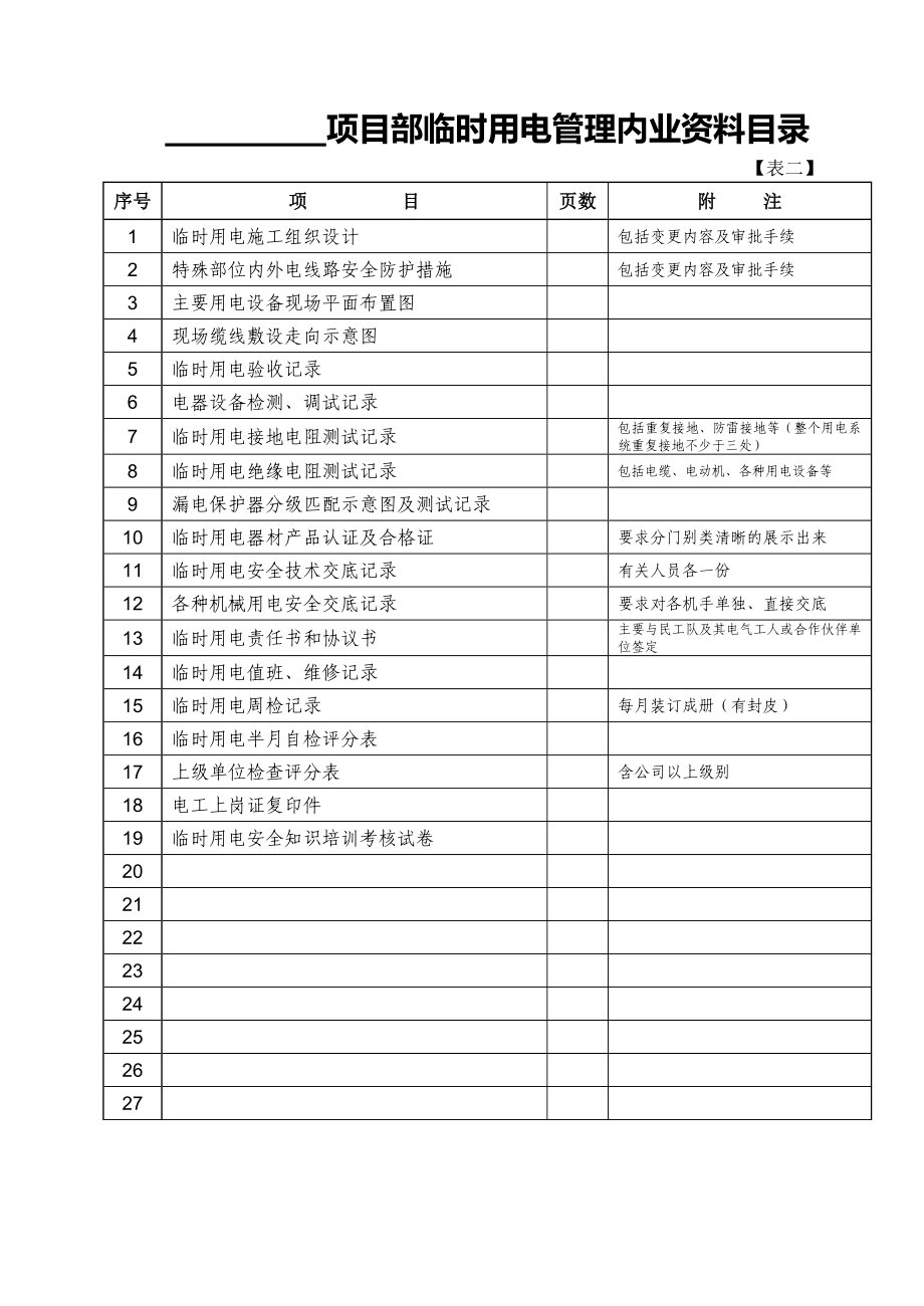 北京市安全管理资料.doc_第3页