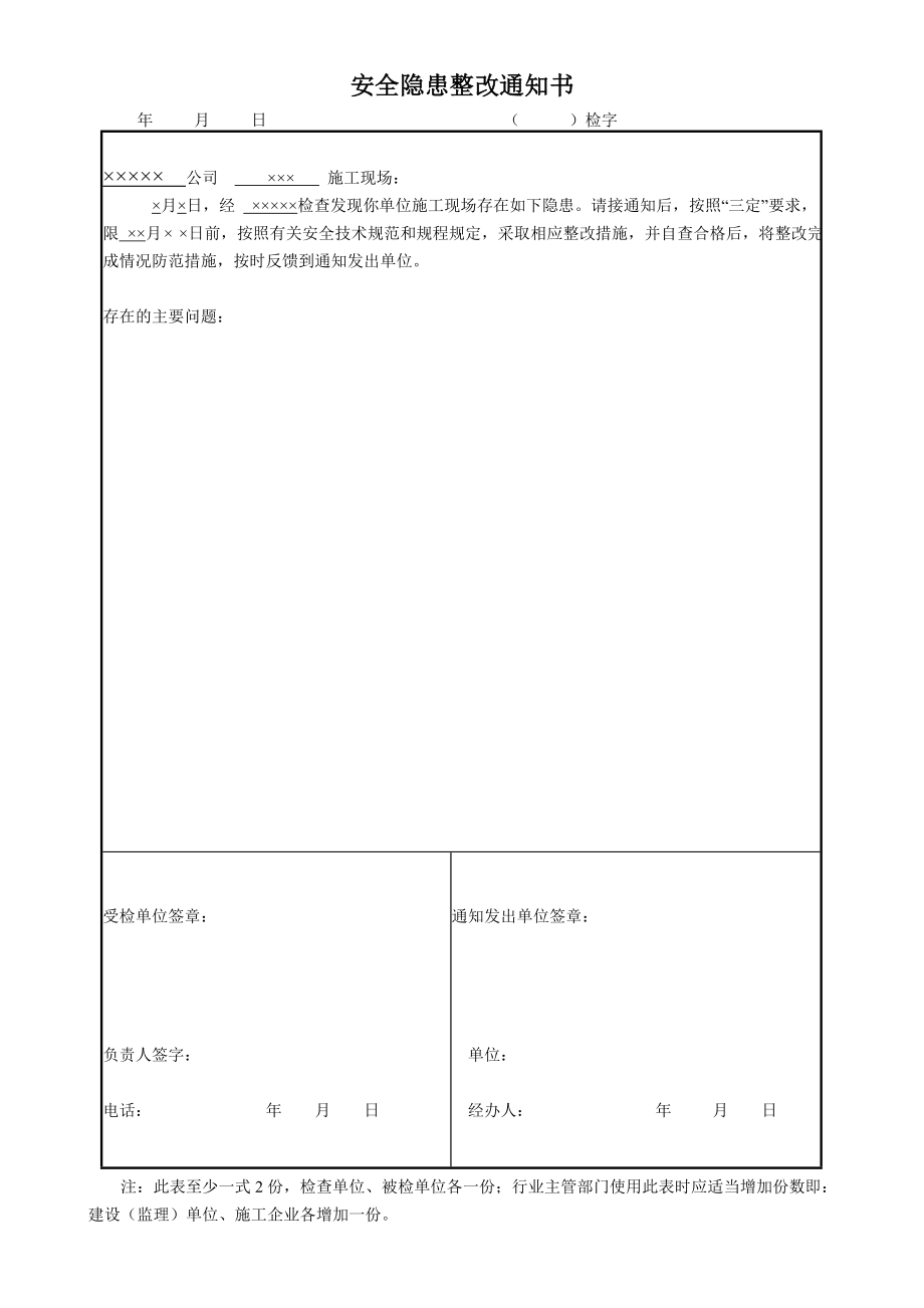 安全隐患整改通知书.doc_第1页