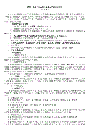 苏州大学全日制本科生奖学金评定实施细则.doc