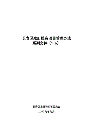 长寿区政府投资项目管理办法系列文件(1+6).doc