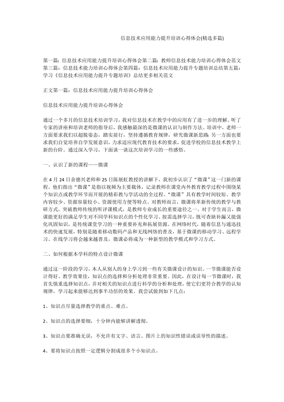 信息技术应用能力提升培训心得体会(精选多篇).doc_第1页