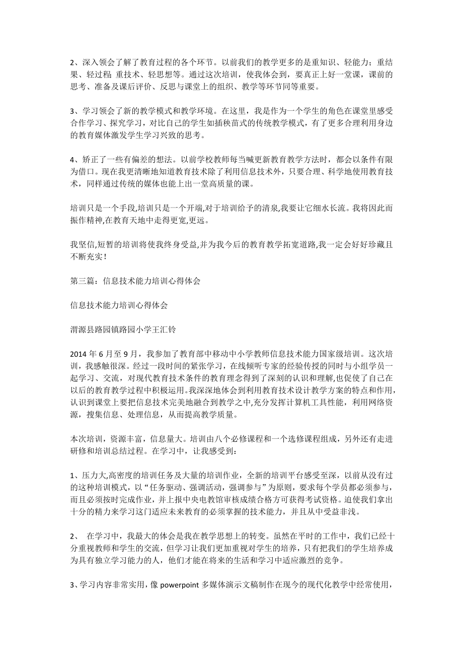 信息技术应用能力提升培训心得体会(精选多篇).doc_第3页