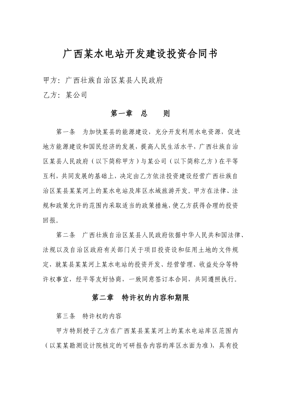 广西某水电站开发建设投资合同书.doc_第1页