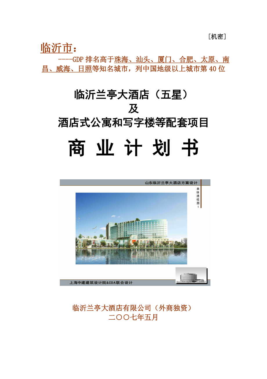 【商业地产DOC】临沂酒店及高档公寓和写字楼项目商业计划书115doc.doc_第1页