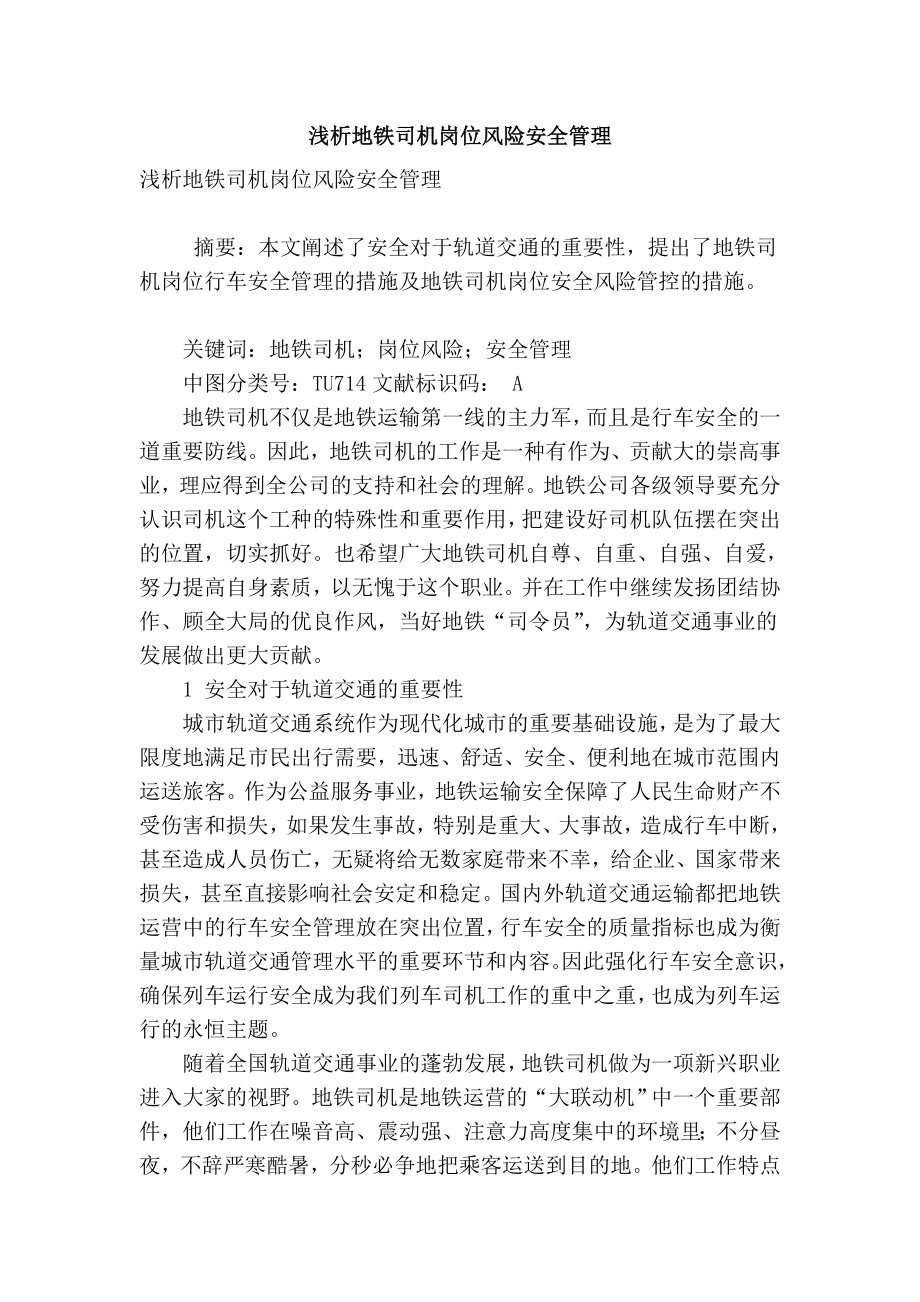 精品专业论文文献 浅析地铁司机岗位风险安全管理.doc_第1页